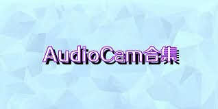 AudioCam合集