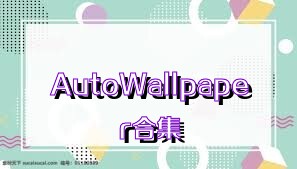 AutoWallpaper合集