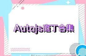 Autojs庖丁合集