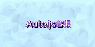 Auto.js合集