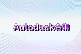 Autodesk合集