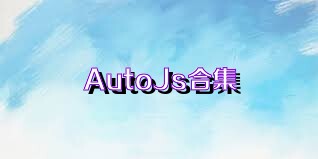 AutoJs合集