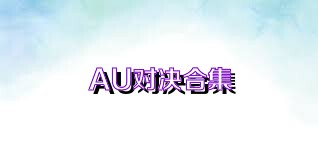 AU對(duì)決合集