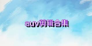 auv剪輯合集