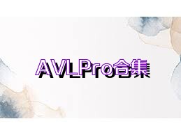 AVLPro合集