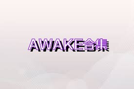 AWAKE合集