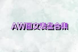 AW圖文表盤合集