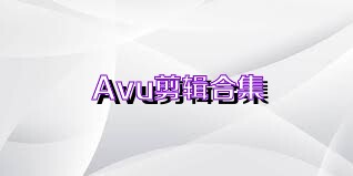 Avu剪輯合集