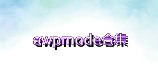 awpmode合集