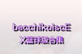 bacchikoiscEX籃球版合集