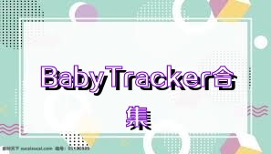 BabyTracker合集