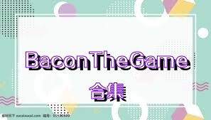 BaconTheGame合集