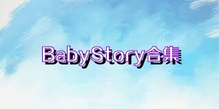 BabyStory合集