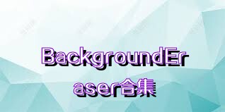 BackgroundEraser合集