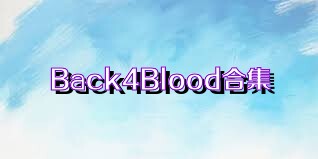 Back4Blood合集