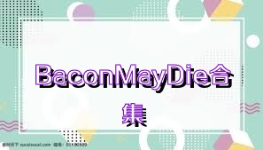 BaconMayDie合集