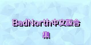 BadNorth中文版合集