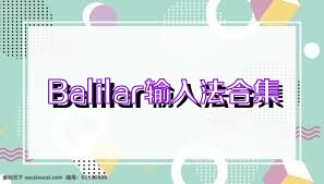 Balilar輸入法合集