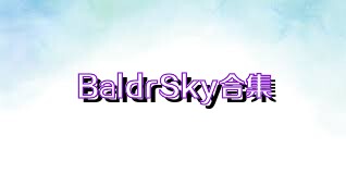 BaldrSky合集