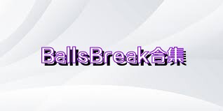 BallsBreak合集