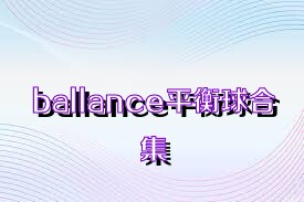 ballance平衡球合集