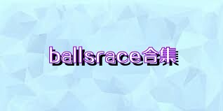 ballsrace合集