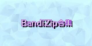 BandiZip合集