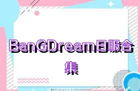 BanGDream日服合集