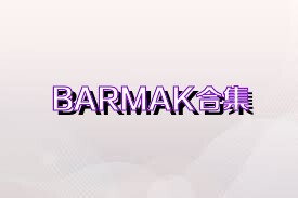 BARMAK合集