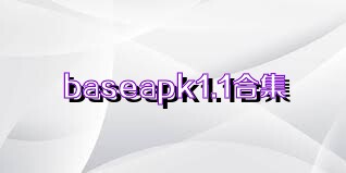 baseapk1.1合集