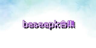 baseapk合集