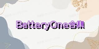 BatteryOne合集