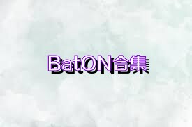 BatON合集