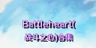 Battleheart(战斗之心)合集