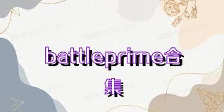 battleprime合集