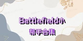 Battlefield小幫手合集