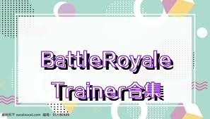 BattleRoyaleTrainer合集