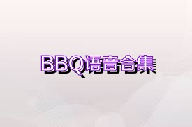 BBQ語(yǔ)音合集