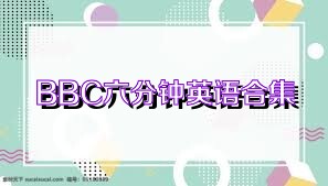 BBC六分鐘英語合集