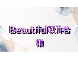 Beautiful軟件合集