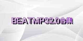 BEATMP32.0合集