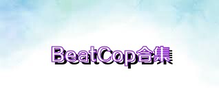 BeatCop合集