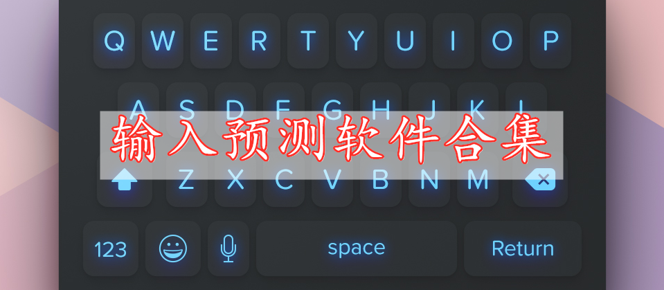 输入预测软件合集