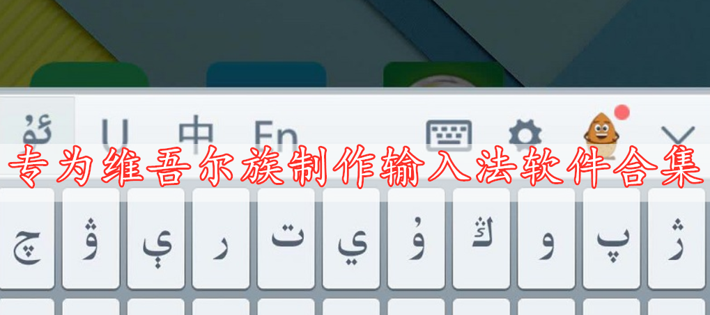專(zhuān)為維吾爾族制作輸入法軟件合集