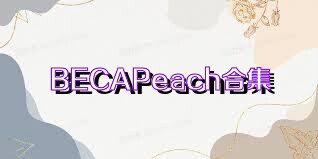 BECAPeach合集