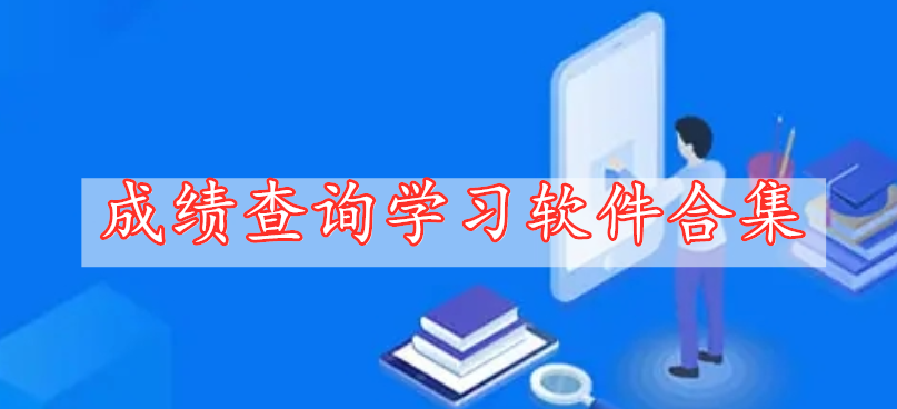 成績查詢學(xué)習(xí)軟件合集