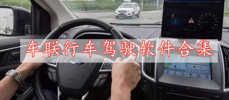 車聯(lián)行車駕駛軟件合集