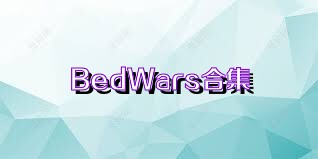 BedWars合集