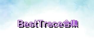 BestTrace合集