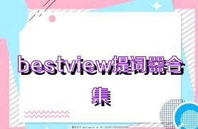 bestview提詞器合集